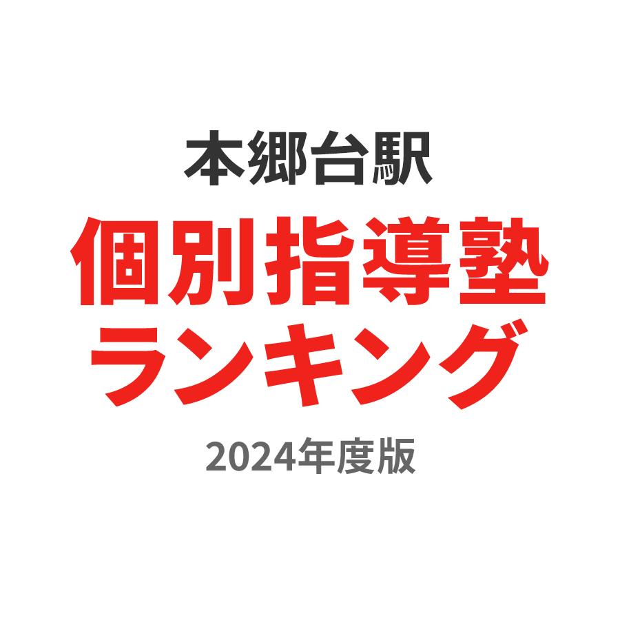 本郷台駅個別指導塾ランキング小4部門2024年度版