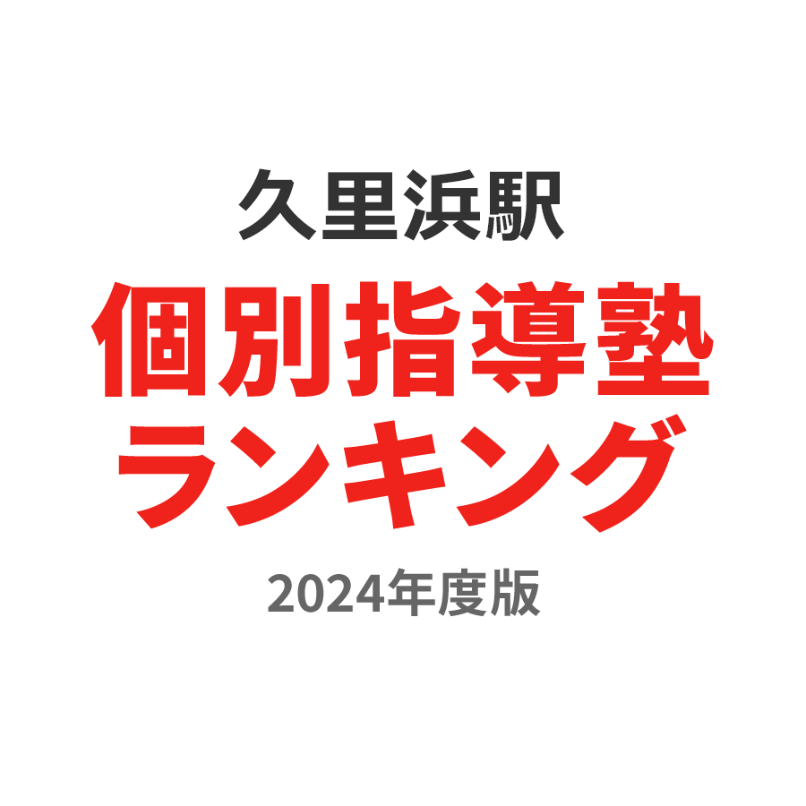 久里浜駅個別指導塾ランキング中2部門2024年度版