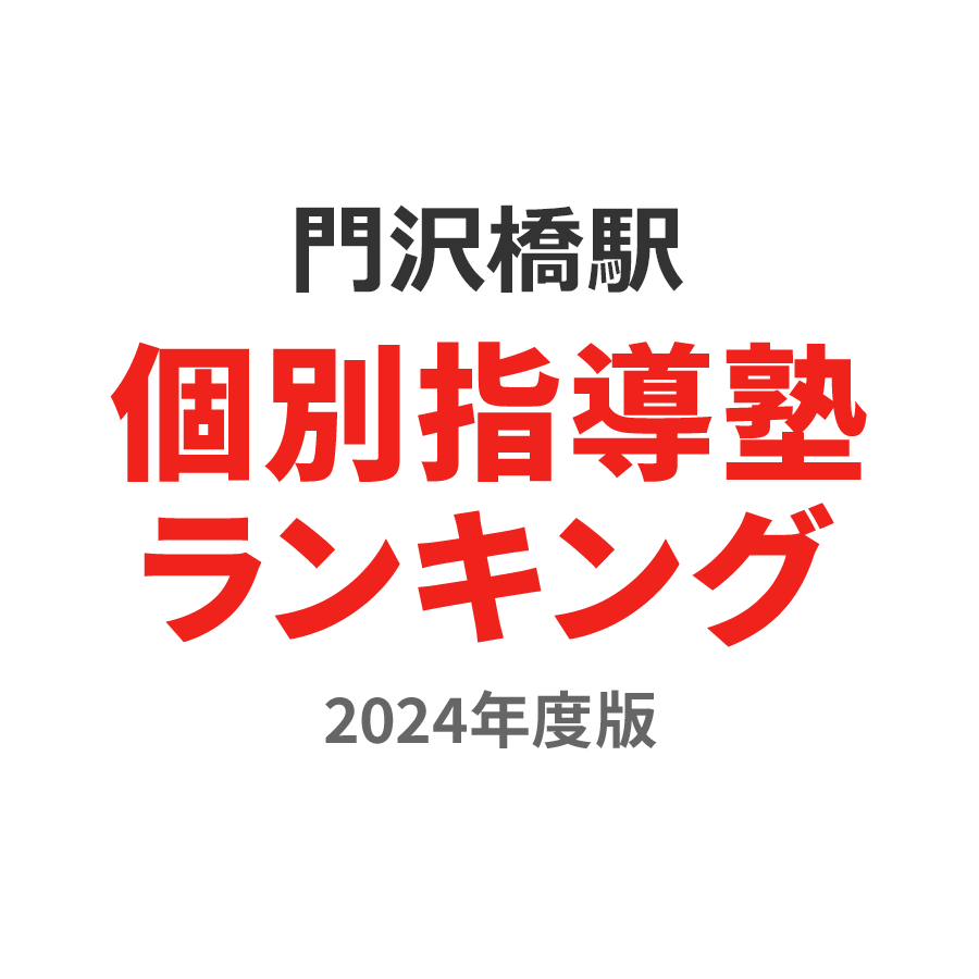 門沢橋駅個別指導塾ランキング2024年度版