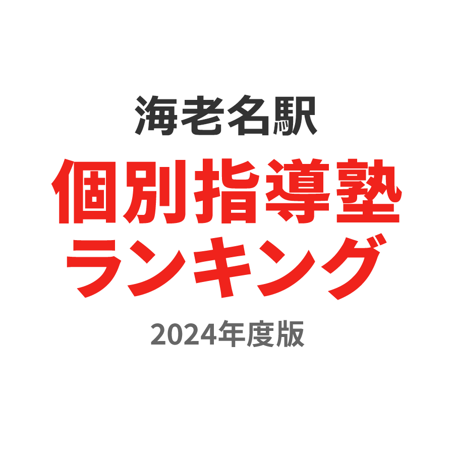 海老名駅個別指導塾ランキング浪人生部門2024年度版