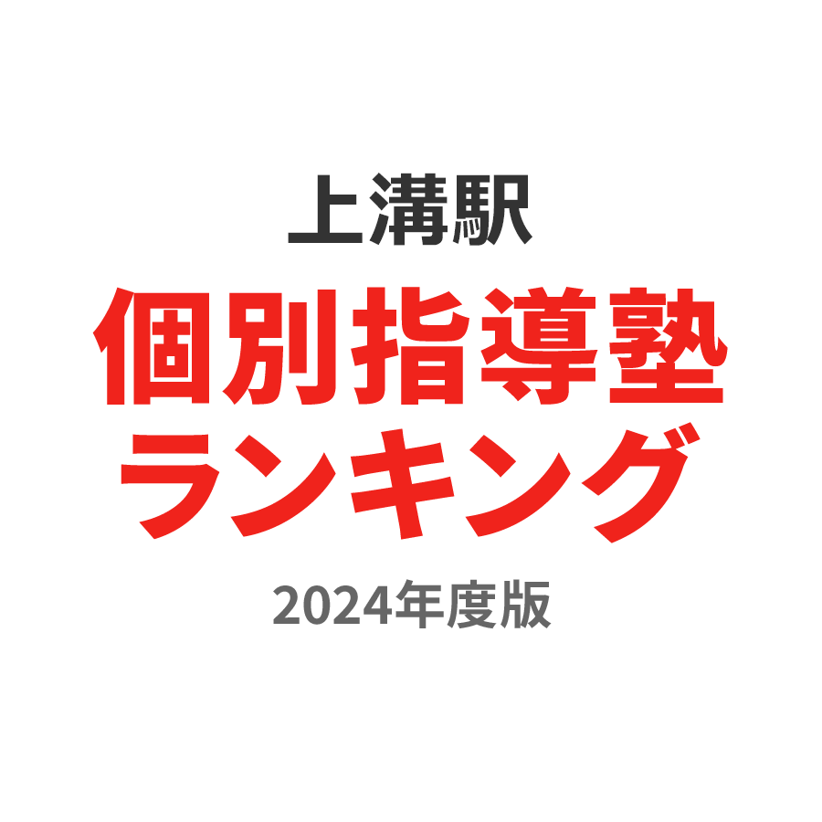 上溝駅個別指導塾ランキング中1部門2024年度版