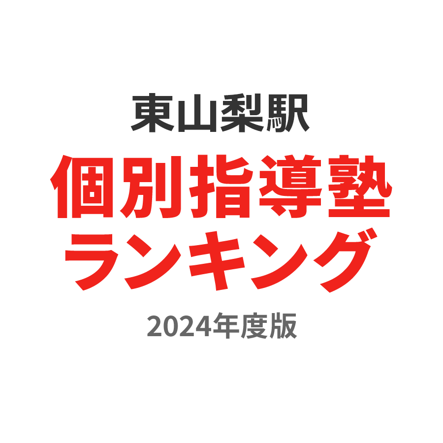 東山梨駅個別指導塾ランキング高3部門2024年度版