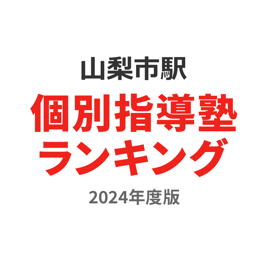 山梨市駅個別指導塾ランキング小1部門2024年度版