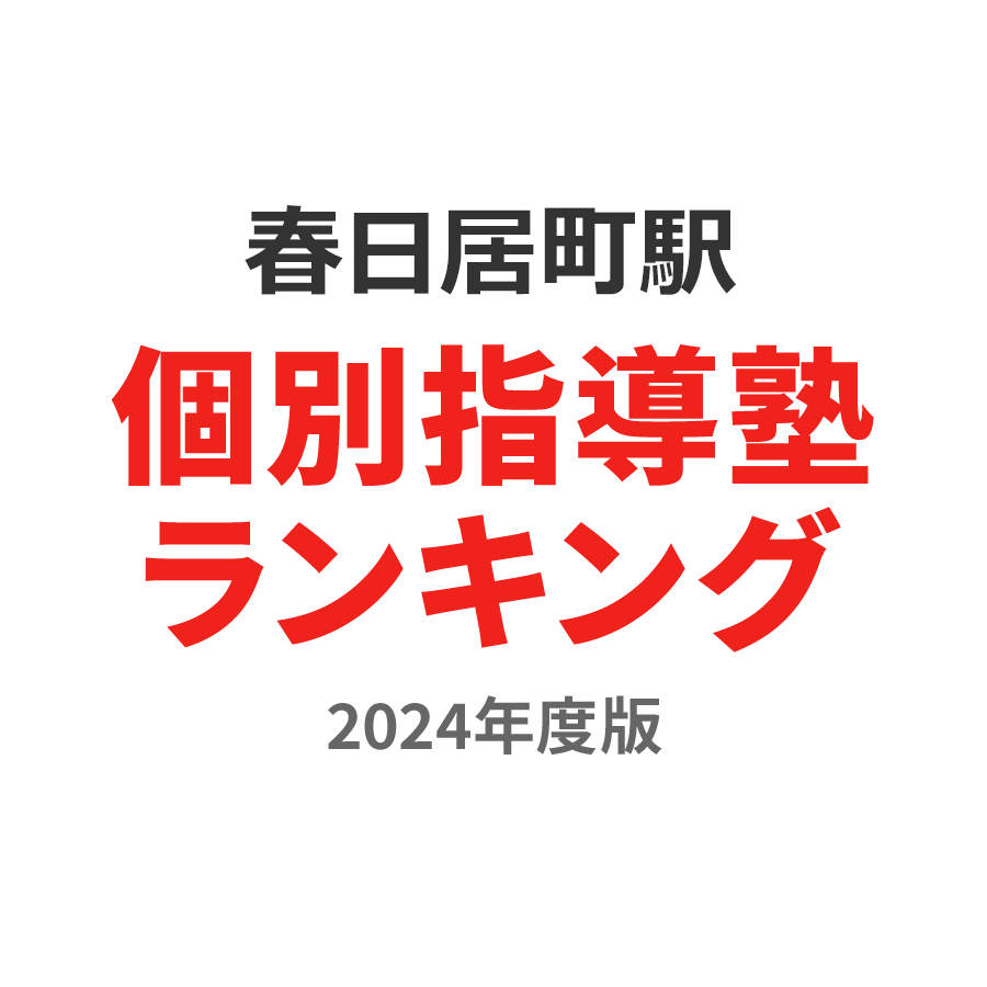 春日居町駅個別指導塾ランキング中学生部門2024年度版