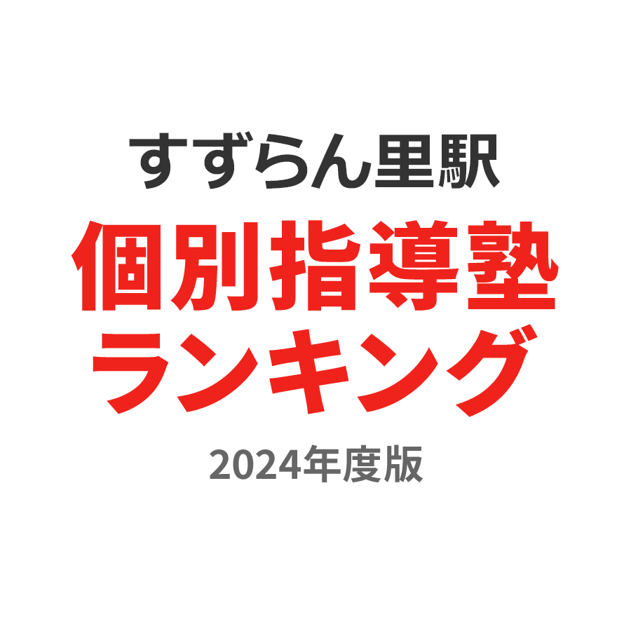 すずらんの里駅個別指導塾ランキング幼児部門2024年度版