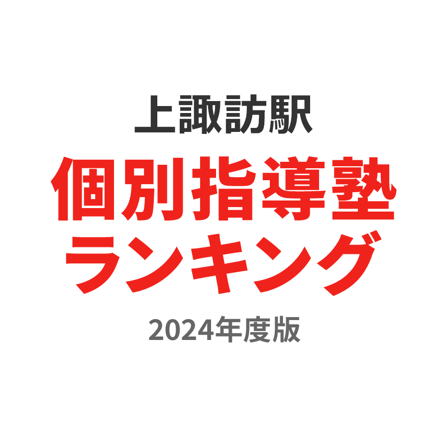 上諏訪駅個別指導塾ランキング幼児部門2024年度版