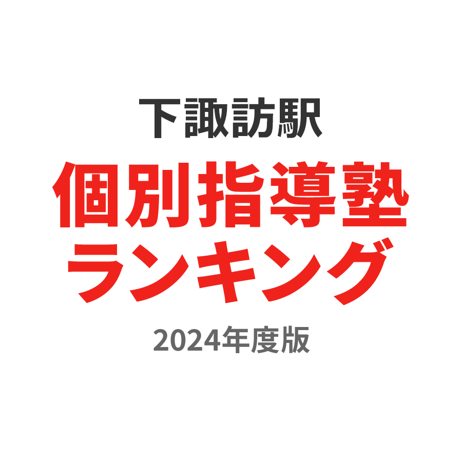 下諏訪駅個別指導塾ランキング高2部門2024年度版
