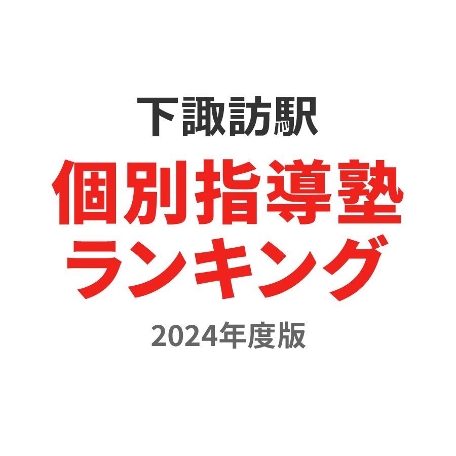 下諏訪駅個別指導塾ランキング2024年度版