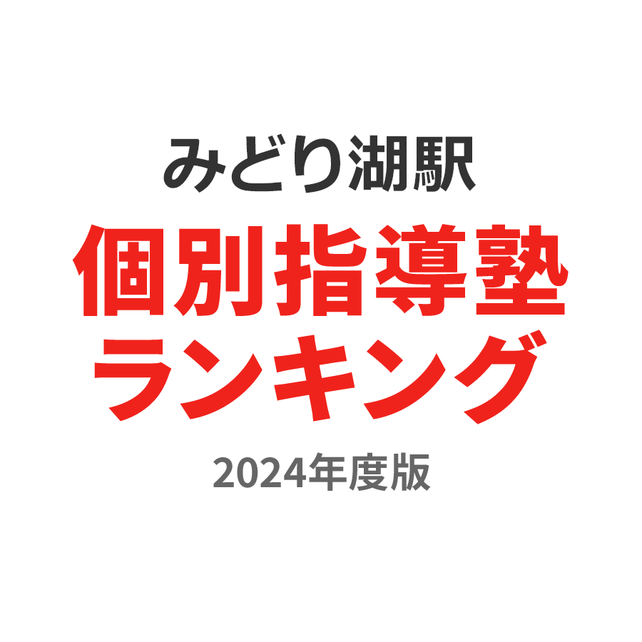 みどり湖駅個別指導塾ランキング高1部門2024年度版