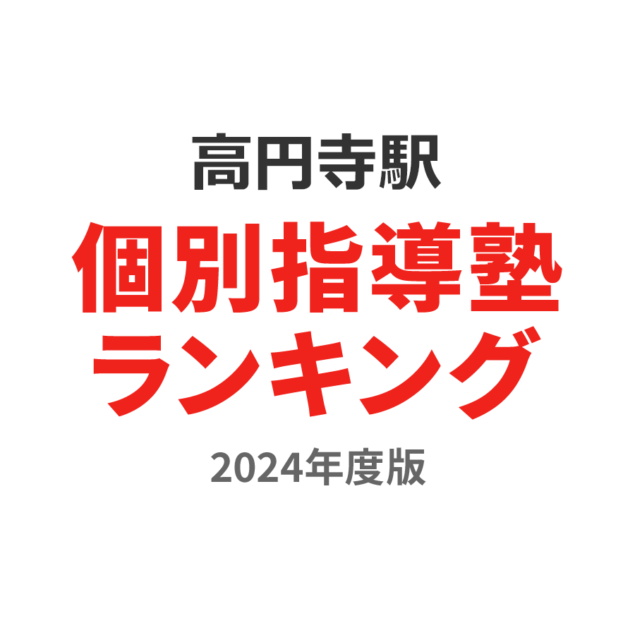 高円寺駅個別指導塾ランキング高1部門2024年度版