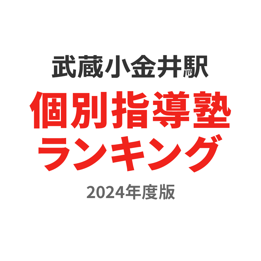 武蔵小金井駅個別指導塾ランキング小1部門2024年度版