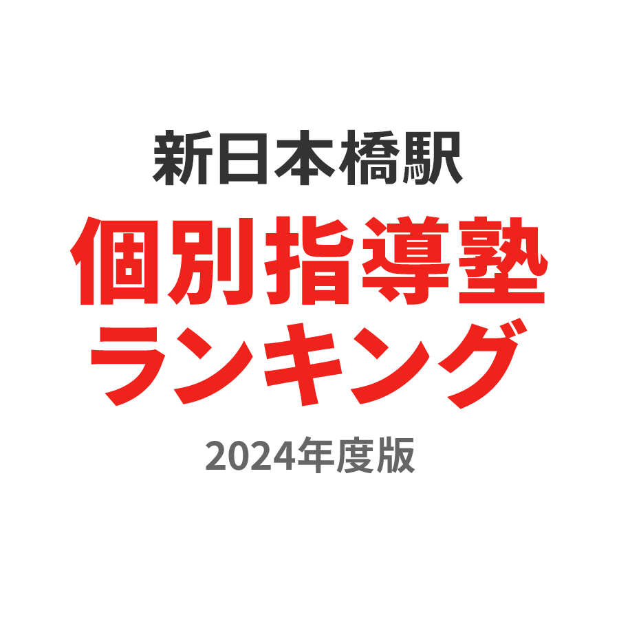 新日本橋駅個別指導塾ランキング小5部門2024年度版