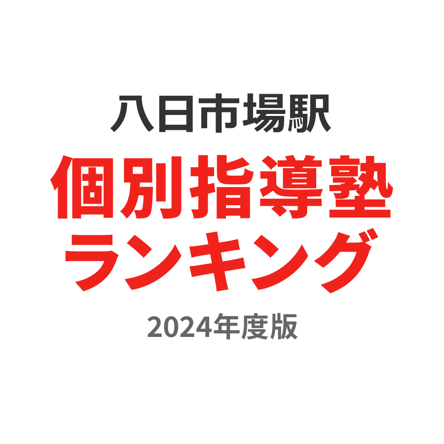 八日市場駅個別指導塾ランキング2024年度版