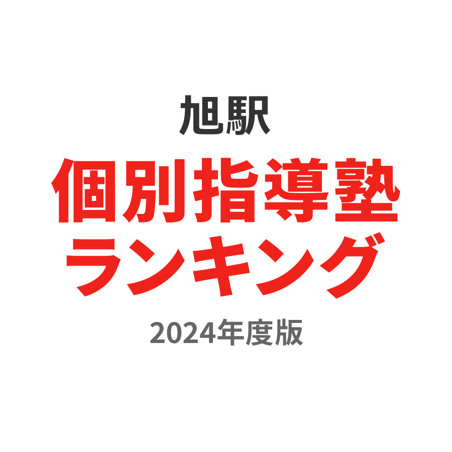 旭駅個別指導塾ランキング小1部門2024年度版