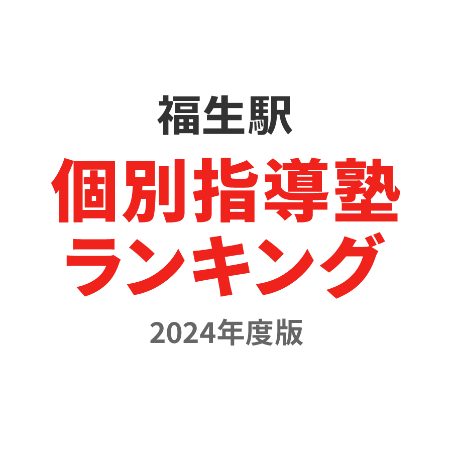 福生駅個別指導塾ランキング中学生部門2024年度版