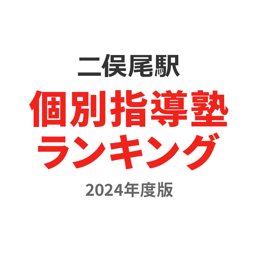 二俣尾駅個別指導塾ランキング小6部門2024年度版