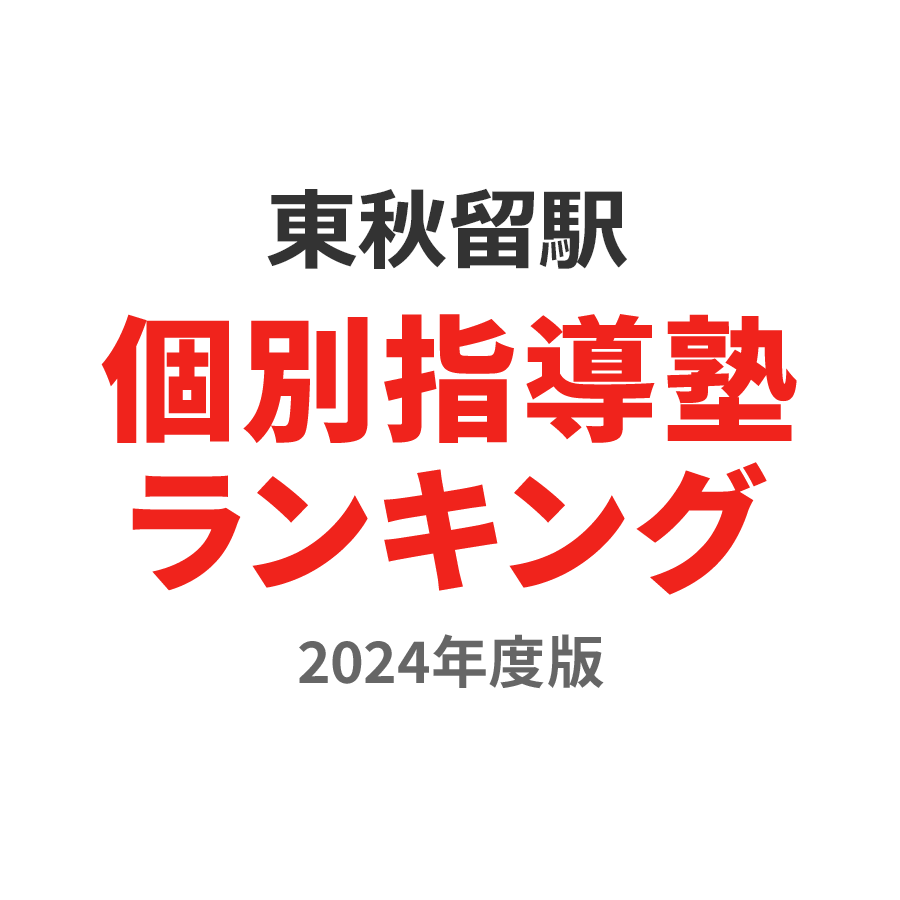 東秋留駅個別指導塾ランキング高3部門2024年度版