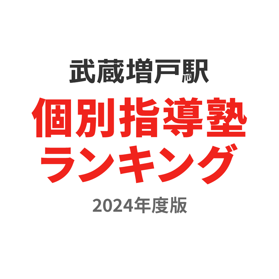 武蔵増戸駅個別指導塾ランキング浪人生部門2024年度版