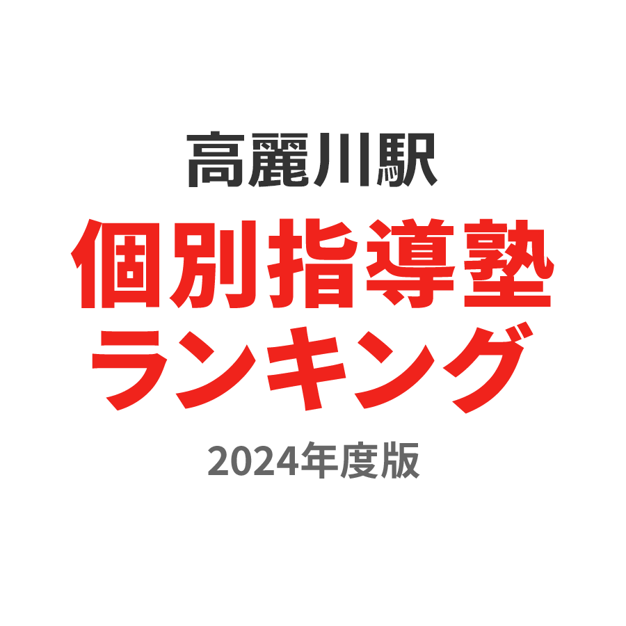 高麗川駅個別指導塾ランキング小5部門2024年度版