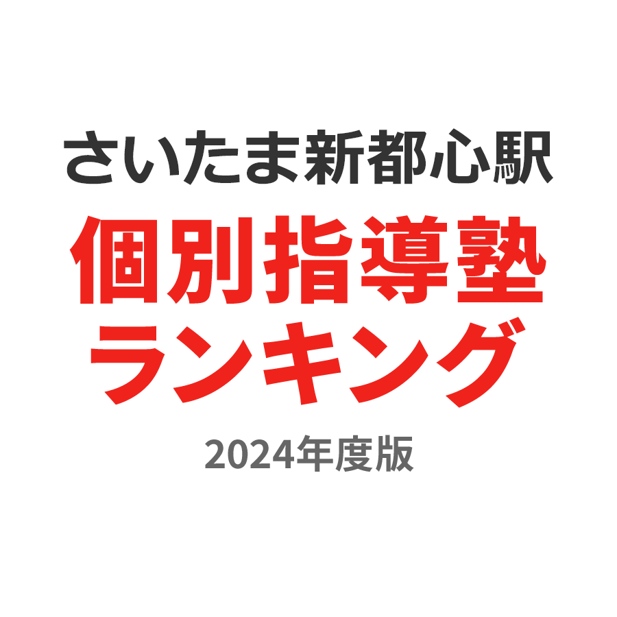 さいたま新都心駅個別指導塾ランキング幼児部門2024年度版