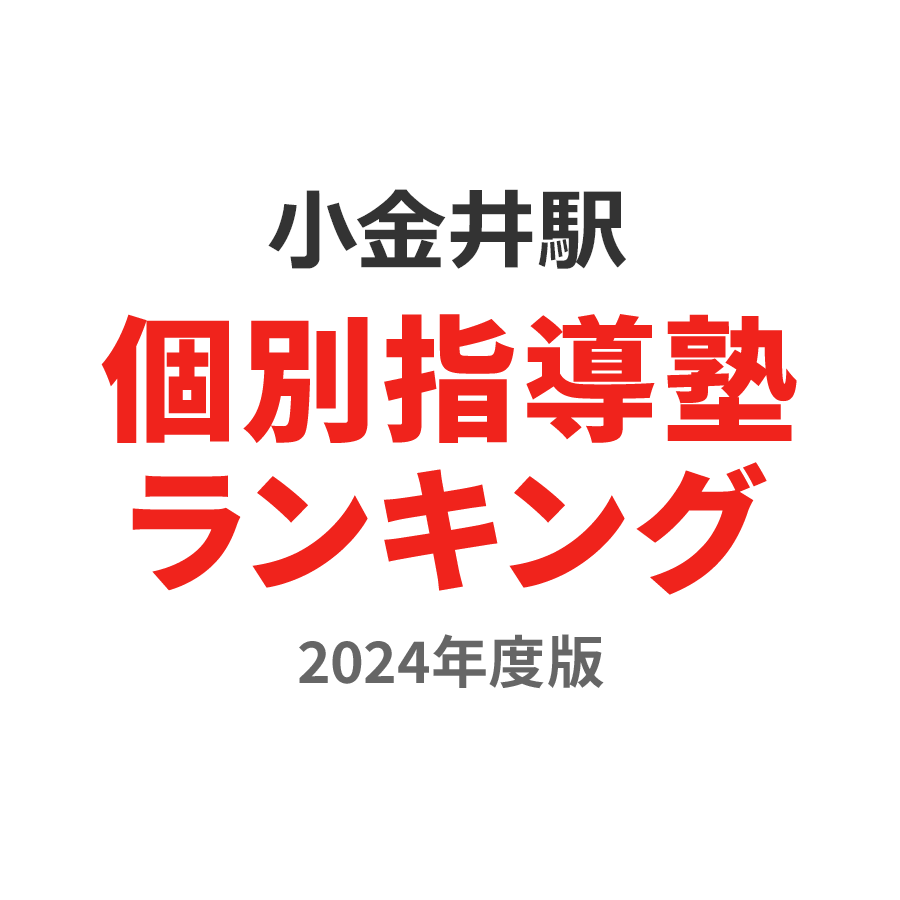 小金井駅個別指導塾ランキング中1部門2024年度版