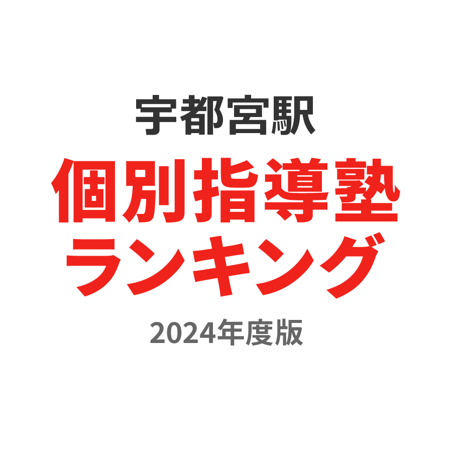 宇都宮駅個別指導塾ランキング幼児部門2024年度版