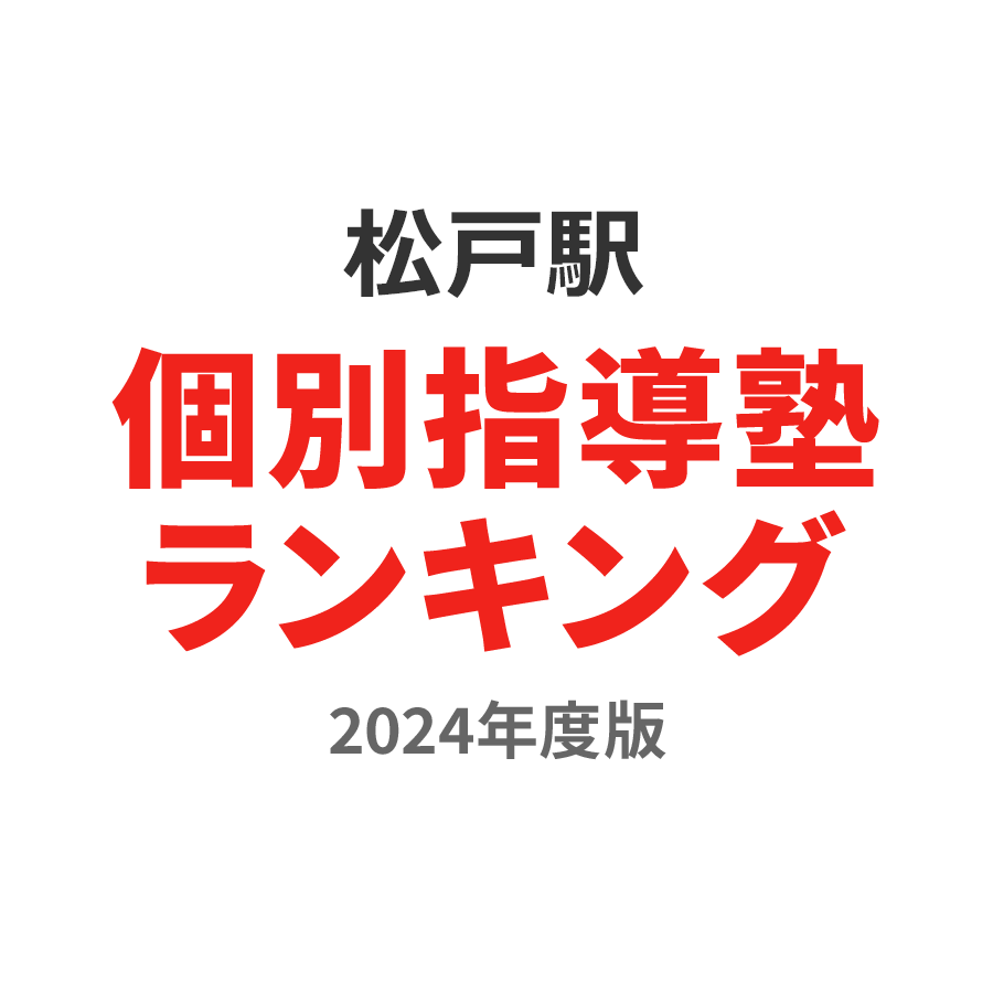 松戸駅個別指導塾ランキング小4部門2024年度版