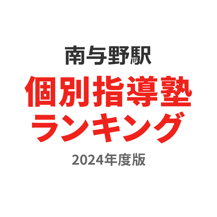 南与野駅個別指導塾ランキング幼児部門2024年度版