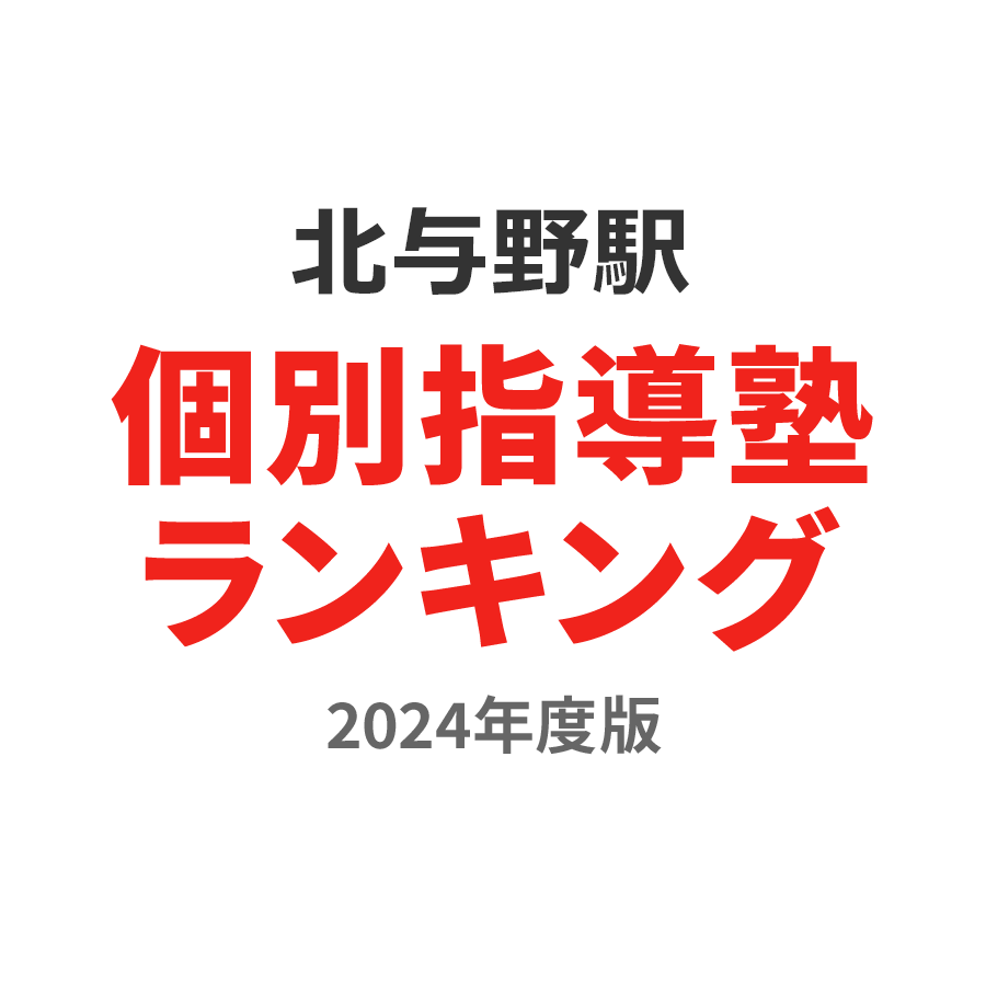 北与野駅個別指導塾ランキング幼児部門2024年度版