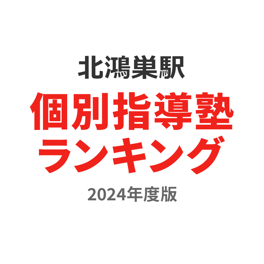 北鴻巣駅個別指導塾ランキング高3部門2024年度版