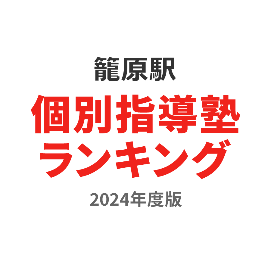籠原駅個別指導塾ランキング高校生部門2024年度版