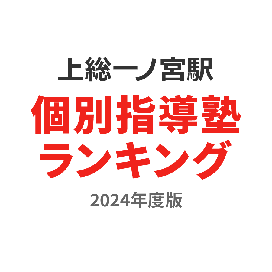 上総一ノ宮駅個別指導塾ランキング幼児部門2024年度版