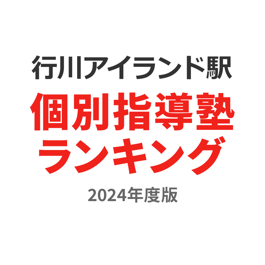 行川アイランド駅個別指導塾ランキング小学生部門2024年度版