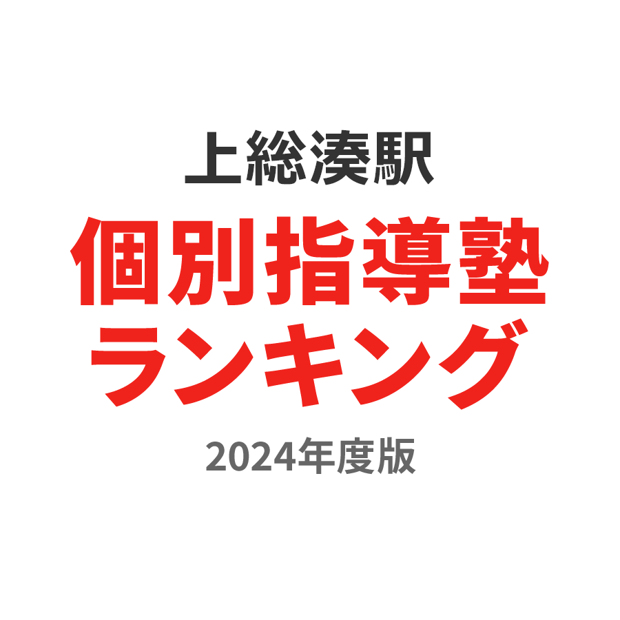 上総湊駅個別指導塾ランキング幼児部門2024年度版