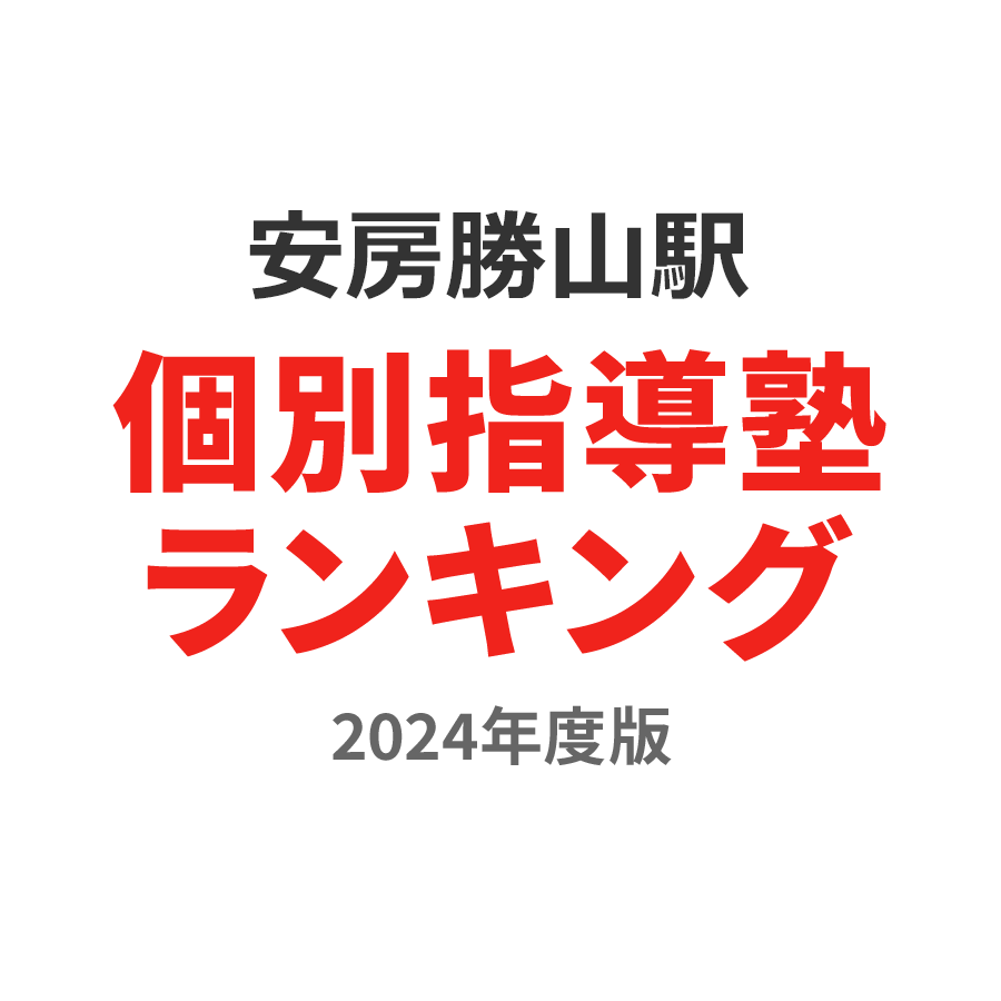 安房勝山駅個別指導塾ランキング小学生部門2024年度版