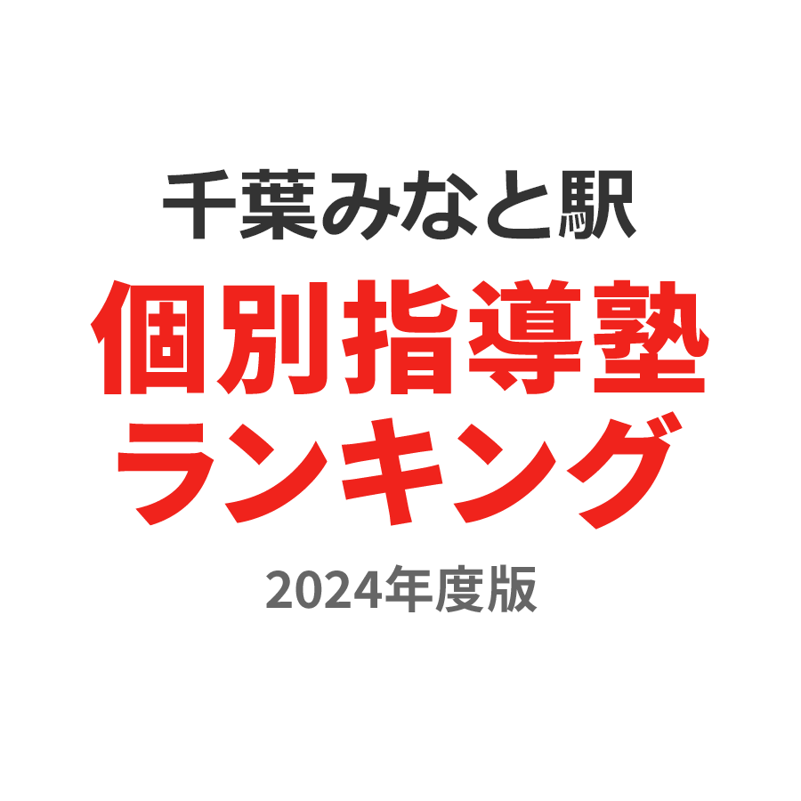 千葉みなと駅個別指導塾ランキング小学生部門2024年度版