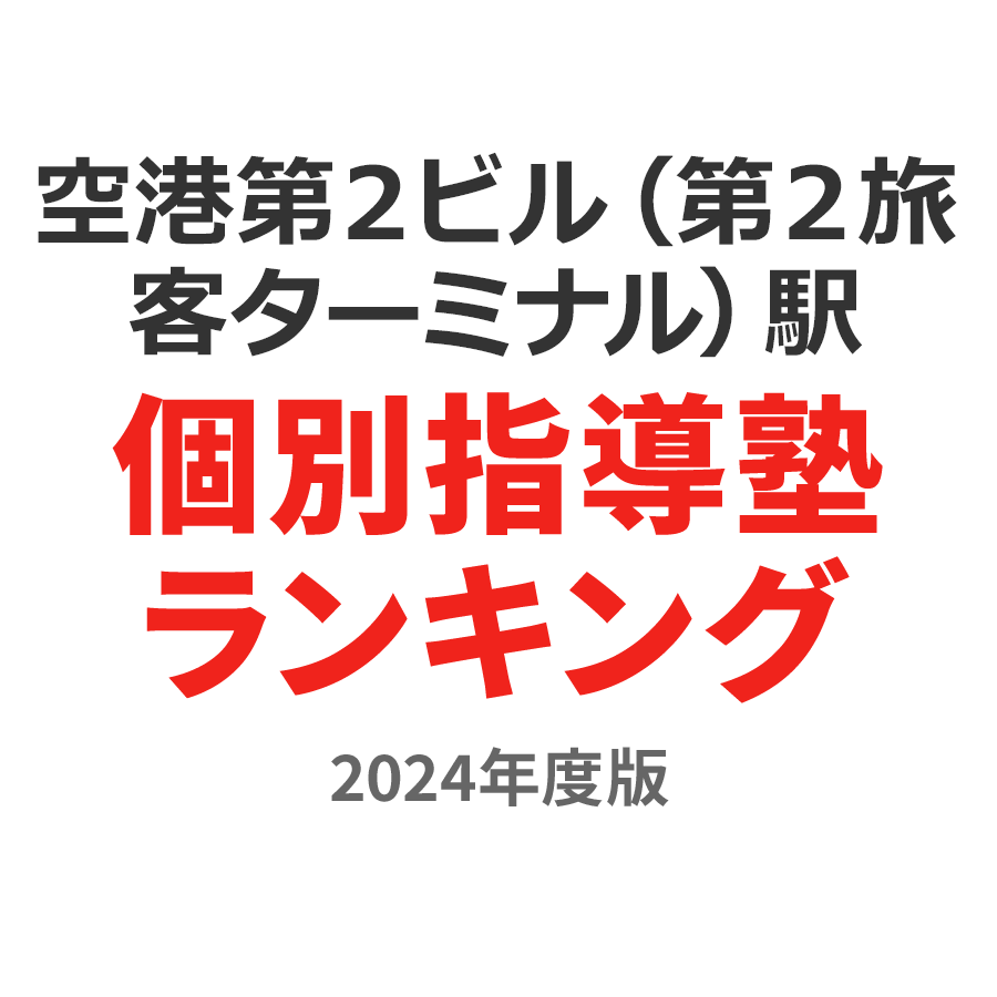 空港第２ビル（第２旅客ターミナル）駅個別指導塾ランキング中2部門2024年度版