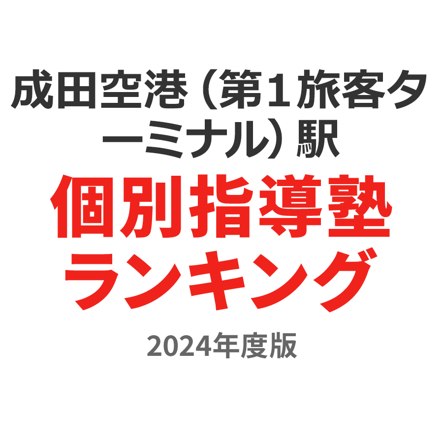 成田空港（第１旅客ターミナル）駅個別指導塾ランキング小5部門2024年度版