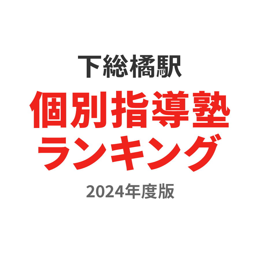 下総橘駅個別指導塾ランキング小学生部門2024年度版