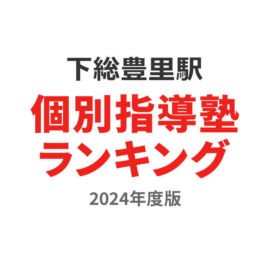 下総豊里駅個別指導塾ランキング高1部門2024年度版