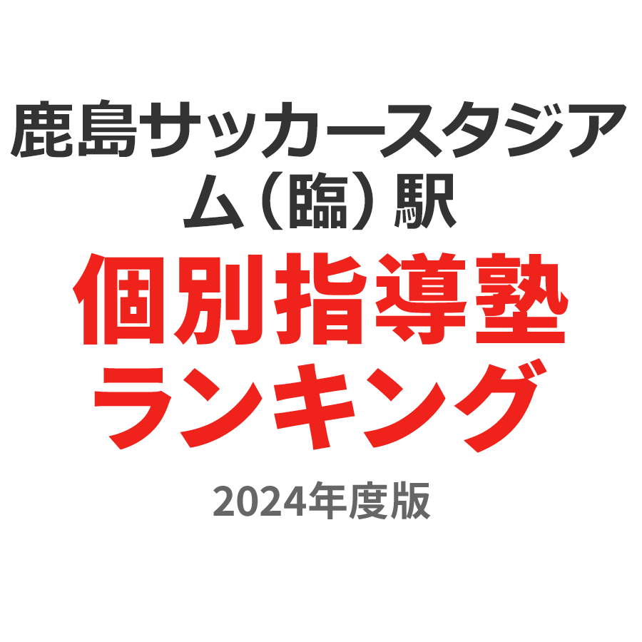 鹿島サッカースタジアム（臨）駅個別指導塾ランキング2024年度版