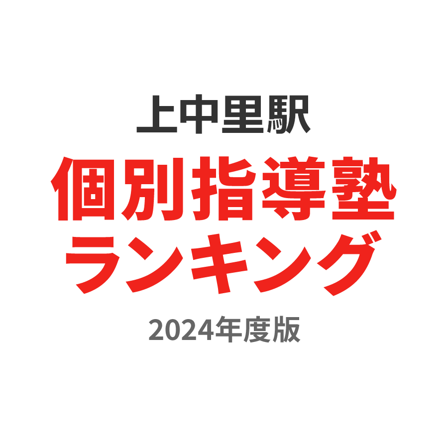 上中里駅個別指導塾ランキング高校生部門2024年度版