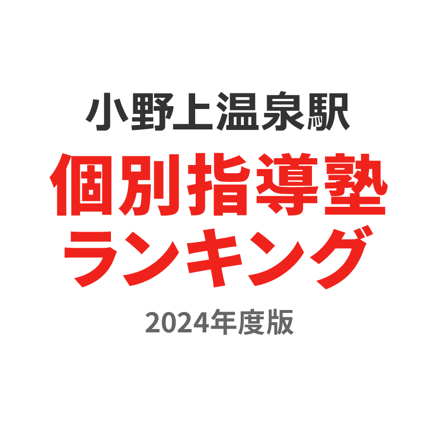 小野上温泉駅個別指導塾ランキング中3部門2024年度版