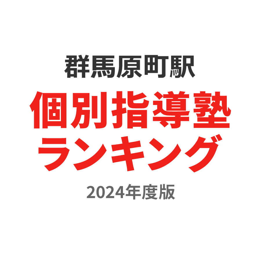 群馬原町駅個別指導塾ランキング高3部門2024年度版