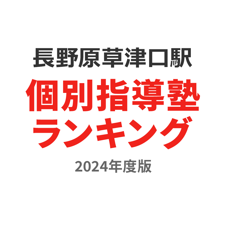 長野原草津口駅個別指導塾ランキング中2部門2024年度版