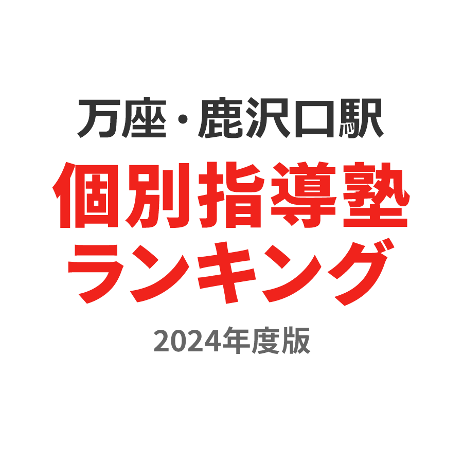 万座・鹿沢口駅個別指導塾ランキング浪人生部門2024年度版