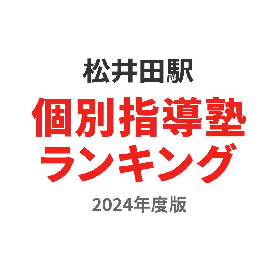 松井田駅個別指導塾ランキング浪人生部門2024年度版