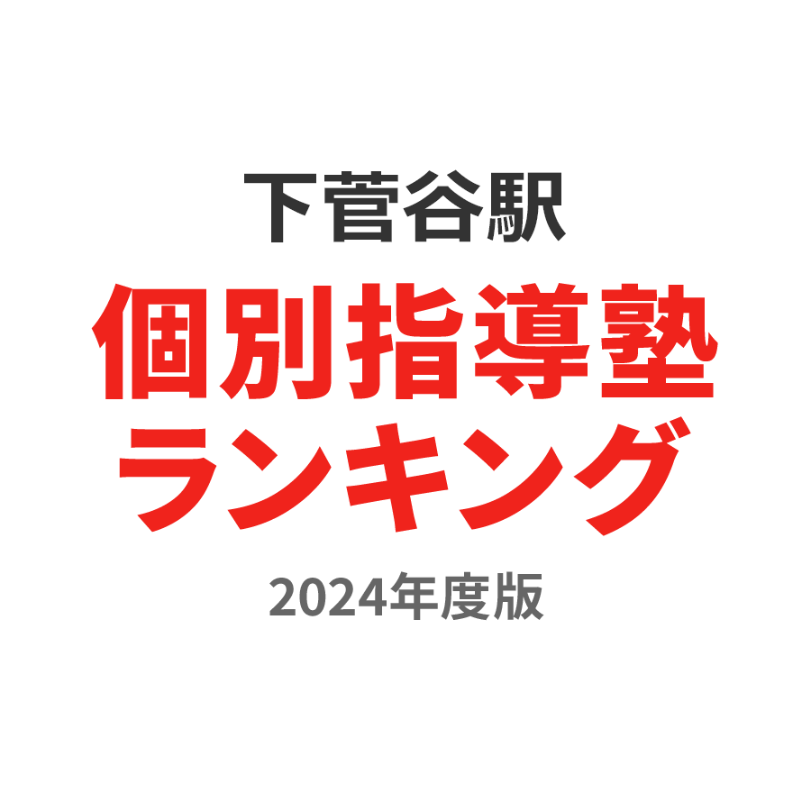 下菅谷駅個別指導塾ランキング高校生部門2024年度版