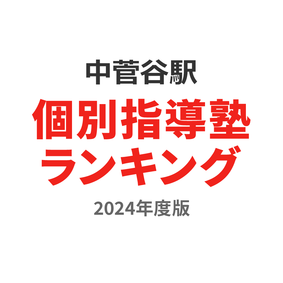 中菅谷駅個別指導塾ランキング中学生部門2024年度版