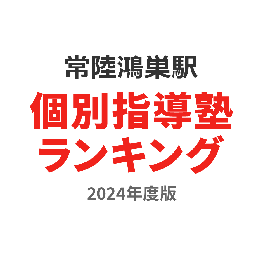 常陸鴻巣駅個別指導塾ランキング浪人生部門2024年度版
